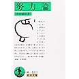 努力論 (岩波文庫 緑 12-3)