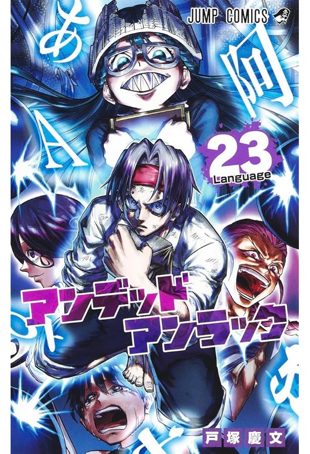 Amazon.co.jp: アンデッドアンラック コミック 1-22巻セット (集英社