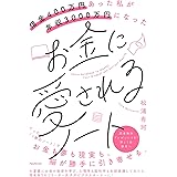 借金400万円あった私が年収3000万円になったお金に愛されるノート