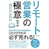 リモート営業の極意 外資系トップセールスが教える"会わなくてもバンバン売る"技術