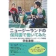 ニュージーランドの保育園で働いてみた: 子ども主体・多文化共生・保育者のウェルビーイング体験記