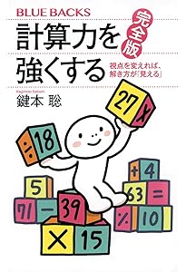 計算力を強くする―状況判断力と決断力を磨くために (ブルーバックス