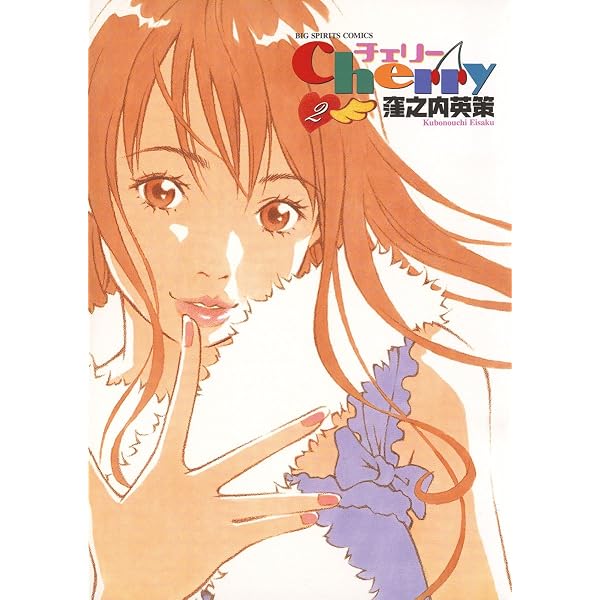 Amazon.co.jp: チェリー（1） (ビッグコミックス) eBook : 窪之内英策