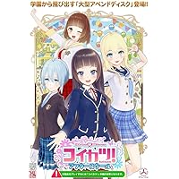 コイカツ! アフタースクール