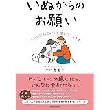 いぬからのお願い
