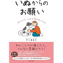 いぬからのお願い | 中川恵美子 |本 | 通販 | Amazon