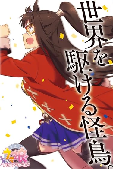 2020秋アニメ - エルコンドルパサー