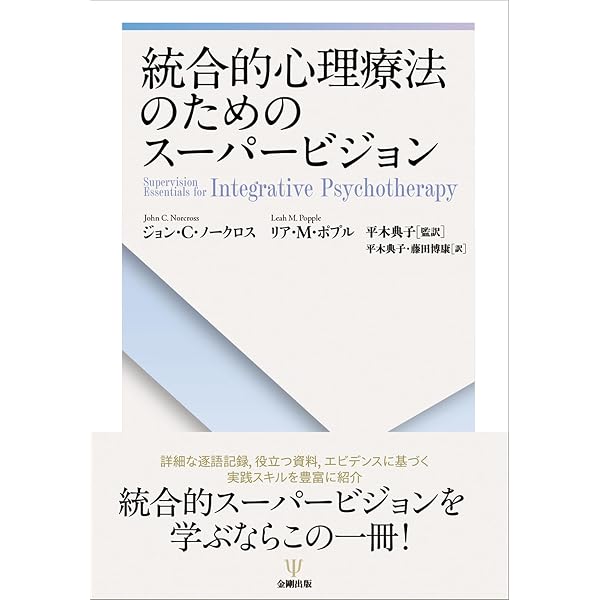 Amazon.co.jp: 増補改訂 心理臨床スーパーヴィジョン[オンデマンド版