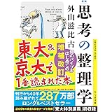 新版　思考の整理学 (ちくま文庫 と-1-11)