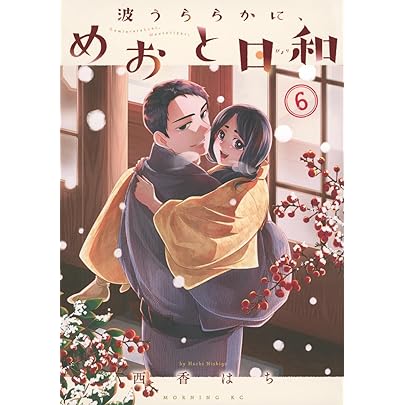 Amazon.co.jp: 波うららかに、めおと日和 1-9巻 9冊セット 全巻