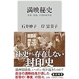 満映秘史 栄華、崩壊、中国映画草創 (角川新書)