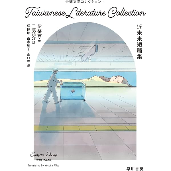 Amazon.co.jp: 台湾文学コレクション2 風の前の塵 : 施 叔青, 池上