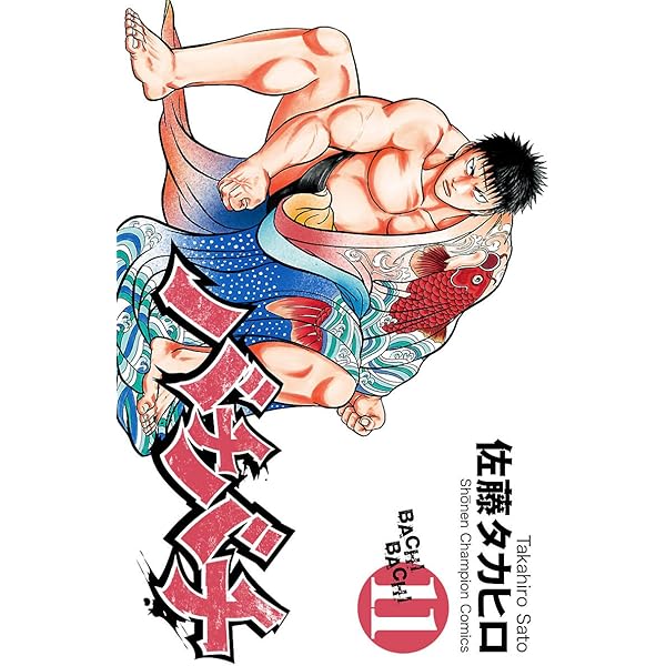 Amazon.co.jp: バチバチ 壱 (少年チャンピオン・コミックス) eBook