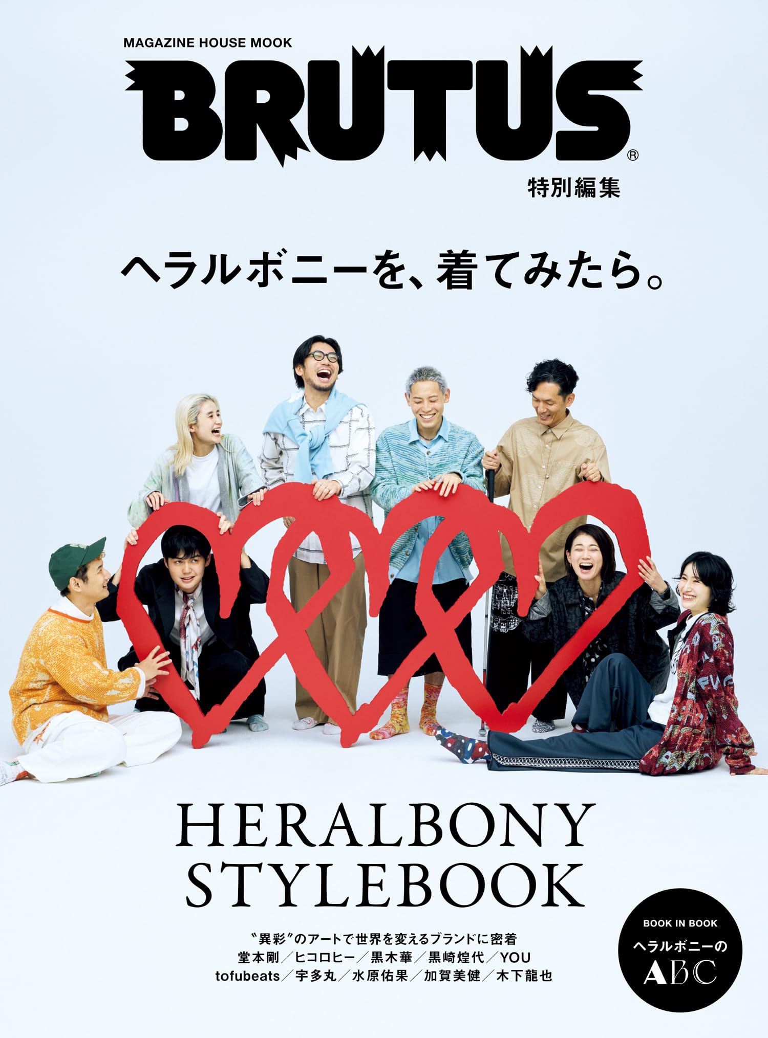 BRUTUS特別編集 ヘラルボニーを、着てみたら。 (MAGAZINE HOUSE MOOK)