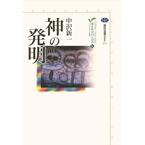 講談社 - カイエ・ソバージュ［完全版］ カイエ・ソバージュ[完全版] 人類最古の哲学 熊から王へ 愛と