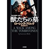 獣たちの墓 (二見文庫 ザ・ミステリ・コレクション)