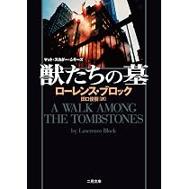 償いの報酬 (二見文庫 ザ・ミステリ・コレクション) | ローレンス