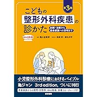こどもの整形外科疾患の診かた 第2版: 診断・治療から患者家族への説明まで Amazon.co.jp: こどもの整形外科疾患の診かた 第2版: 診断・治療