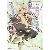 異世界魔王と召喚少女の奴隷魔術6 (講談社ラノベ文庫 む 1-1-6)
