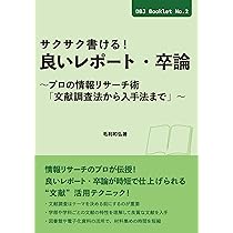 サクサク書ける！良いレポート・卒論 ～プロの情報リサーチ術 「文献