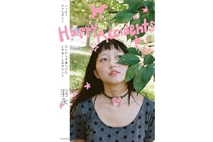 【Amazon.co.jp 限定】Happy Accidents　ロンドンで見つけたときめく人生のヒント (特典: 撮りおろし待ち受け画像 データ配信)