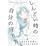 10代から知っておきたいメンタルケア しんどい時の自分の守り方