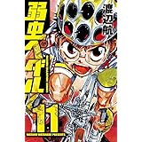 弱虫ペダル　11 (少年チャンピオン・コミックス)