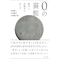 0の裏側: 数学と非数学のあいだ