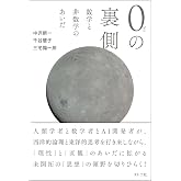 0の裏側: 数学と非数学のあいだ