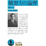 構想力の論理 第一 (岩波文庫 青149-2)