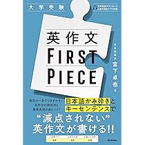 これだけっ!自由英作文 難関大学攻略編 | 安武内 ひろし |本