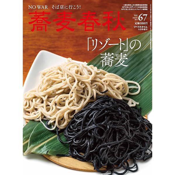 季刊蕎麦春秋Vol.70 「百年そば屋」時代を超えて受け継がれる味