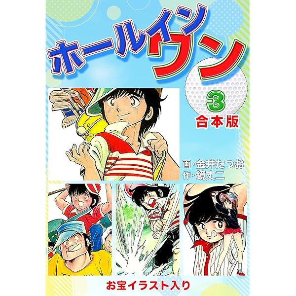 【中古】 ホールインワン 第１巻/ゴマブックス/金井たつお 中古】 ホールインワン 第1巻/ゴマブックス/金井たつおの通販