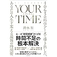 YOUR TIME ユア・タイム: 4063の科学データで導き出した、あなたの人生を変える最後の時間術