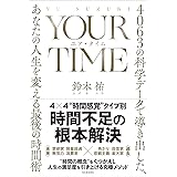 YOUR TIME ユア・タイム: 4063の科学データで導き出した、あなたの人生を変える最後の時間術