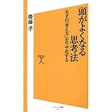 頭がよくなる思考法 (SB新書)