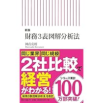 新版】財務3表図解分析法 (朝日新書) | 國貞克則 |本 | 通販 | Amazon