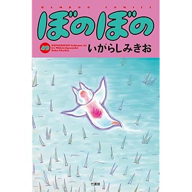 Amazon.co.jp: ぼのぼの（49） (バンブーコミックス 4コマ