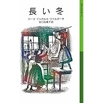 Amazon.co.jp: 大草原の小さな家シリーズ 大草原の小さな家 (新装版