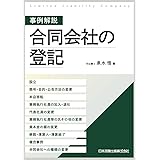 事例解説 合同会社の登記-設立、商号・目的・公告方法の変更、本店移転、業務執行社員の加入・退社、代表社員の変更、業務執行社員等の氏その他の変更、資本金の額の変更、解散・清算人・清算結了、複合事例、合同会社への種類の変更-