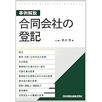 合同会社の法制度と税制〔第三版〕／金城 満珠男、酒井 健太郎、内田 光 合同会社の法制度と税制〔第三版〕 | 葭田 英人, 金城 満珠男