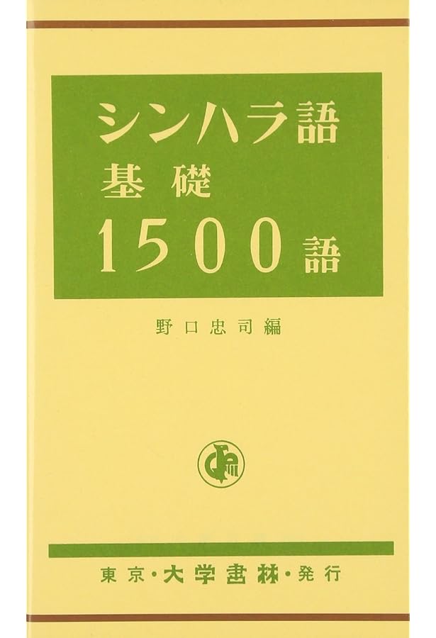Amazon.co.jp: シンハラ語の入門 : 野口 忠司: 本