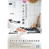 【マイナビ文庫】がんばりすぎないルーティン家事 (マイナビ文庫 142)