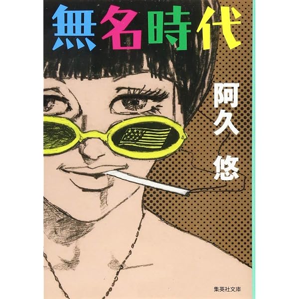 Amazon.co.jp: 星をつくった男 阿久悠と、その時代 (講談社文庫 し 61