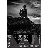 岸辺露伴は動かないIV [Blu-ray]