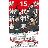徳川15代将軍 解体新書 (ポプラ新書 か 12-1)