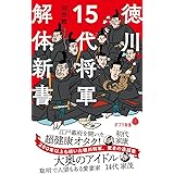 徳川15代将軍 解体新書 (ポプラ新書 か 12-1)