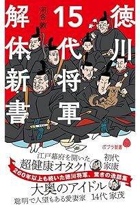 Amazon.co.jp: 新版 知れば知るほど面白い 徳川将軍十五代 (じっぴ