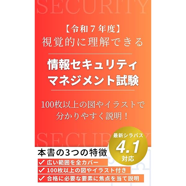 令和7年度】 視覚的に理解できる情報セキュリティマネジメント