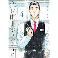 Amazon.co.jp: 恋は雨上がりのように 下(完全生産限定版) [Blu
